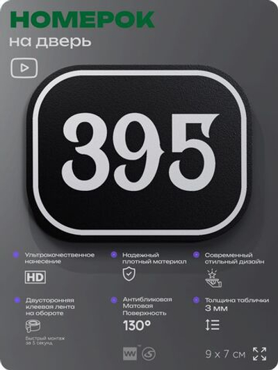 Номерок на дверь квартиры 395, для кабинета, офиса, шильдик 9 х 7 см, черный, Айдентика Технолоджи
