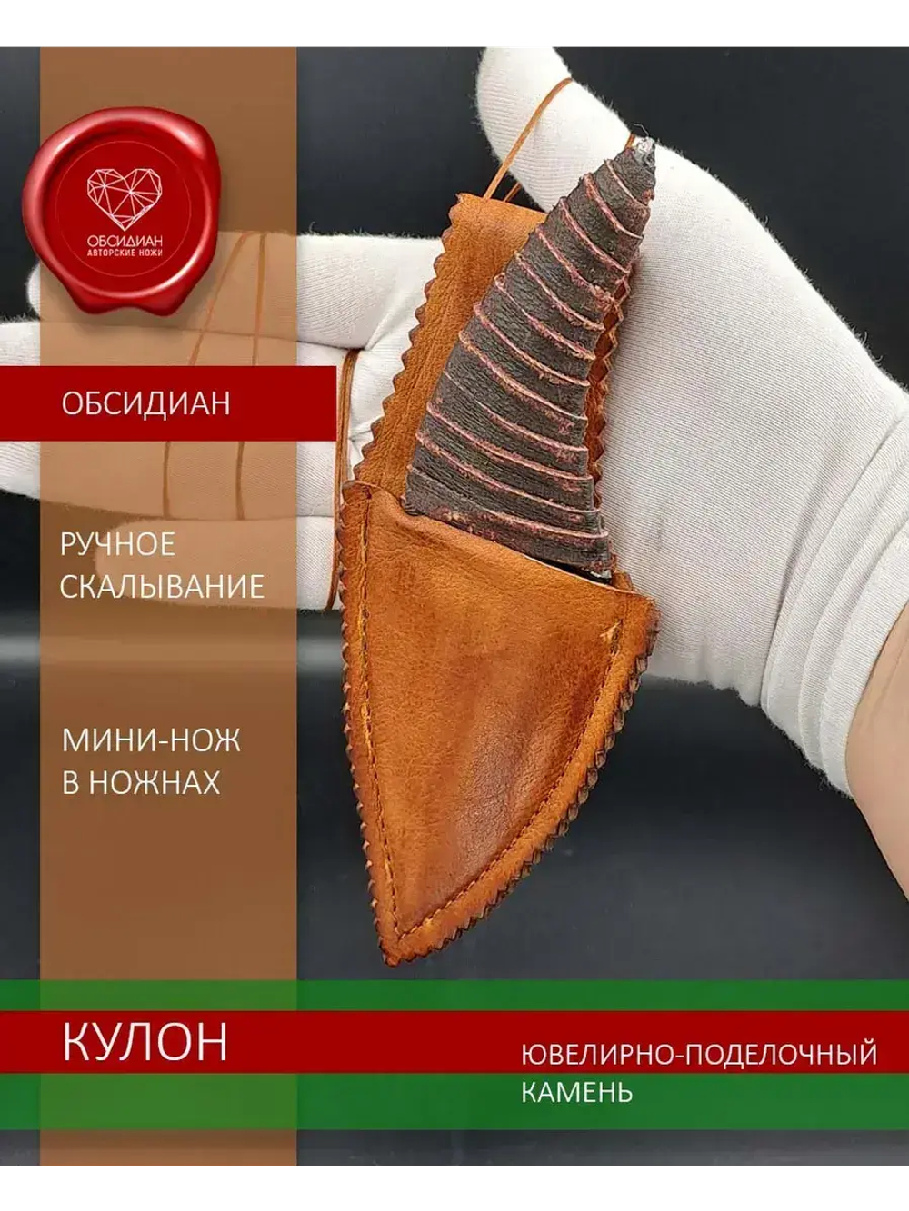 Нож-кулон обсидиановый в ножнах 12 см