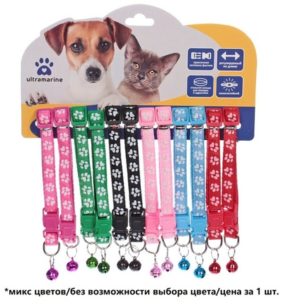 Ошейник с колокольчиком 1*19-32см «Zoo City-Лапки» микс цветов (минивложение 12шт)✦