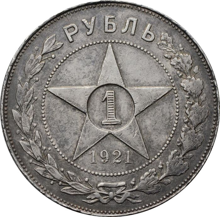 1 рубль 1921 АГ (Шт. 1.2), "полуточка"