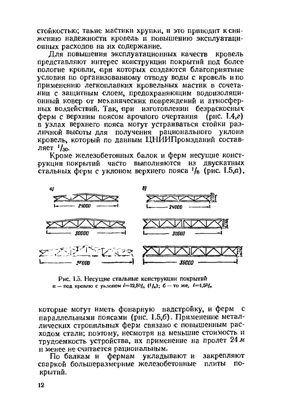 Покрытия и кровли промышленных зданий | М.И. Поваляев