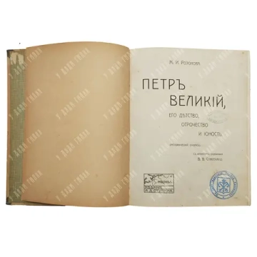 Розанова М. И. Петр Великий, его детство, отрочество и юность. М.: Изд. Ступина, 1909.