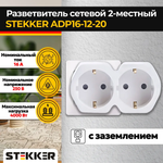 Разветвитель сетевой 2-местный с/з STEKKER ADP16-12-20, 250V,16A, ABS огнеустойчивый пластик, белый/серый Артикул 32870