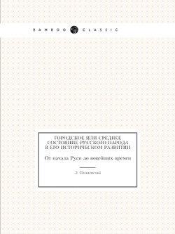 Городское или среднее состояние русского народа в его историческом развитии. От начала Руси до новейших времен | Л. Плошинский