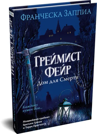 Греймист Фейр. Дом для Смерти