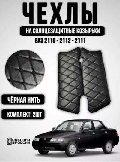 Чехлы на козырьки ВАЗ 2110, 2111, 2112 (чёрная нить Бабочка)