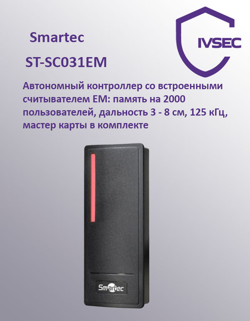 ST-SC031EM Контроллер доступа со встроенными считывателем EM