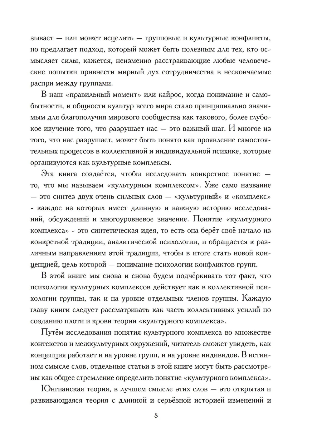 Культурный комплекс. Современные юнгианские взгляды на психику и общество