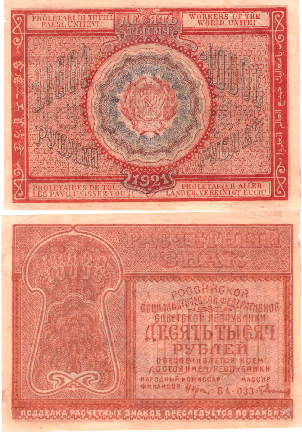 Расчетный знак 10000 рублей 1921 г. РСФСР XF