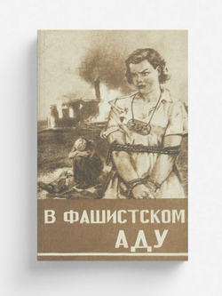 В фашистском аду. Рассказы советских людей, побывавших в гитлеровской неволе | Нет автора