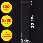 Пакеты 5х30+3 см БОПП 100/500/1000 штук с клеевым клапаном упаковочные из прозрачной пленки БОПП