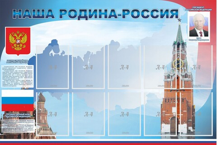 Стенд "Наша родина-Россия"