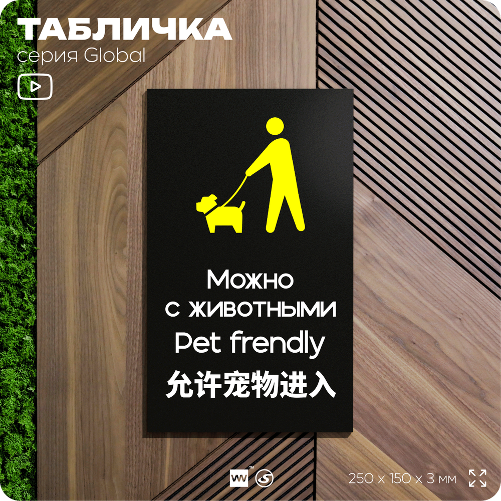 Табличка Можно с собаками, на дверь и стену, информационная и мультиязычная (русский, английский, китайский), серия GLOBAL, 25х15 см, Айдентика Технолоджи
