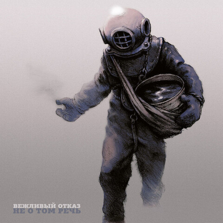 Вежливый Отказ Не О Том Речь