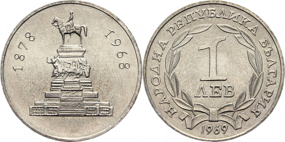 Болгария 1 лев, 1969 90 лет освобождения Болгарии от турок XF