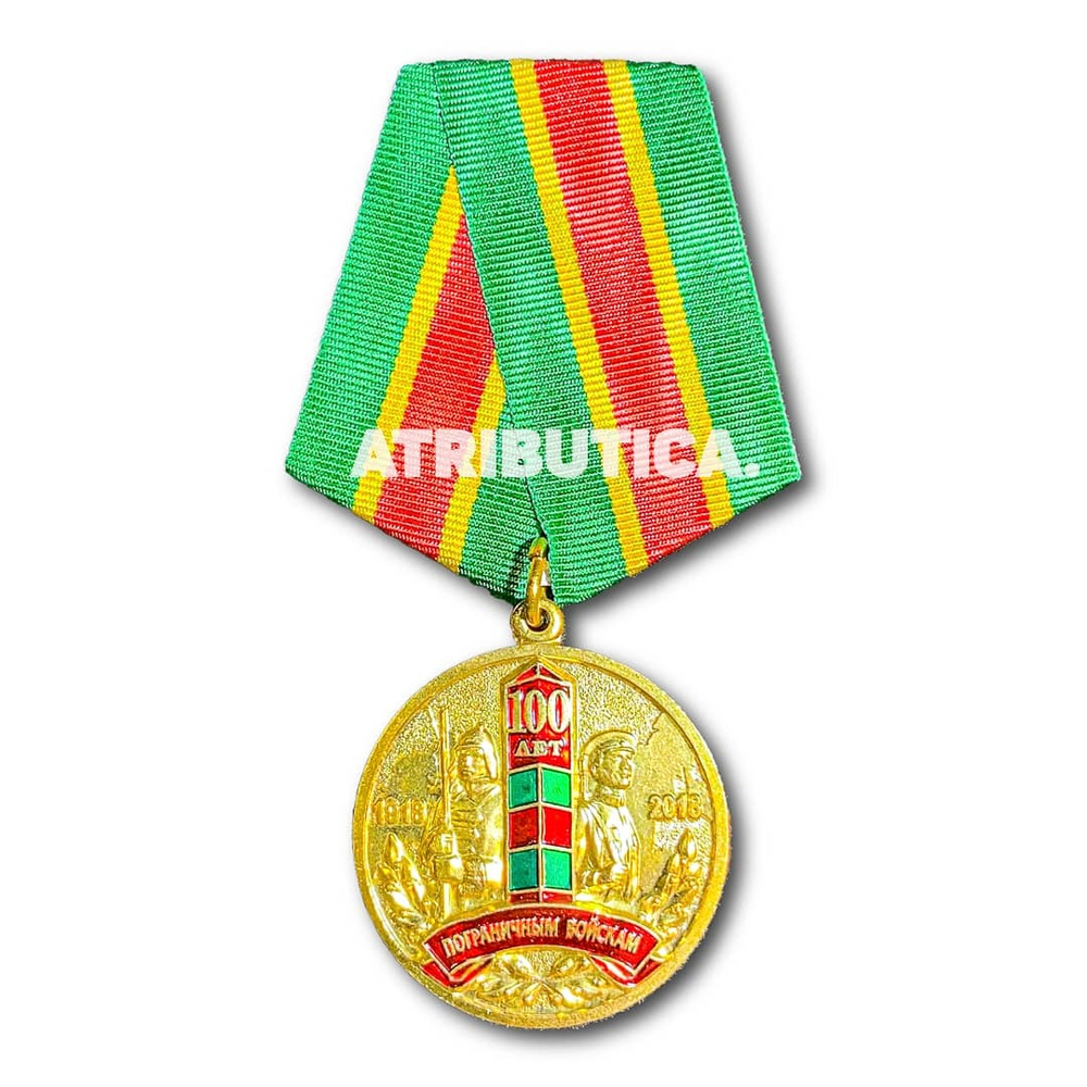 Медаль 100 Лет Пограничным Войскам ( 1918-2018 ) | ATRIBUTICASTORE.RU