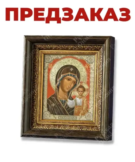 Икона в киоте БМ "Казанская" 23х26