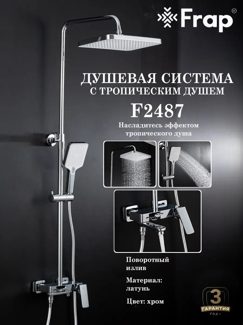 Душевая система с тропическим душем Frap F2487