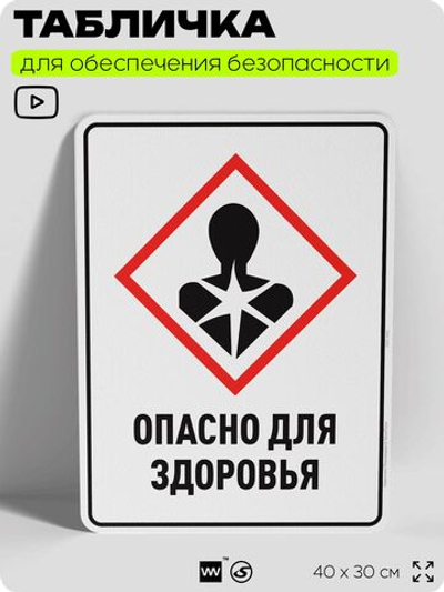 Табличка для обеспечения безопасности "Опасно для здоровья", для производства, предприятия, организаций, 40х30 см, Silver Plane x Айдентика Технолоджи