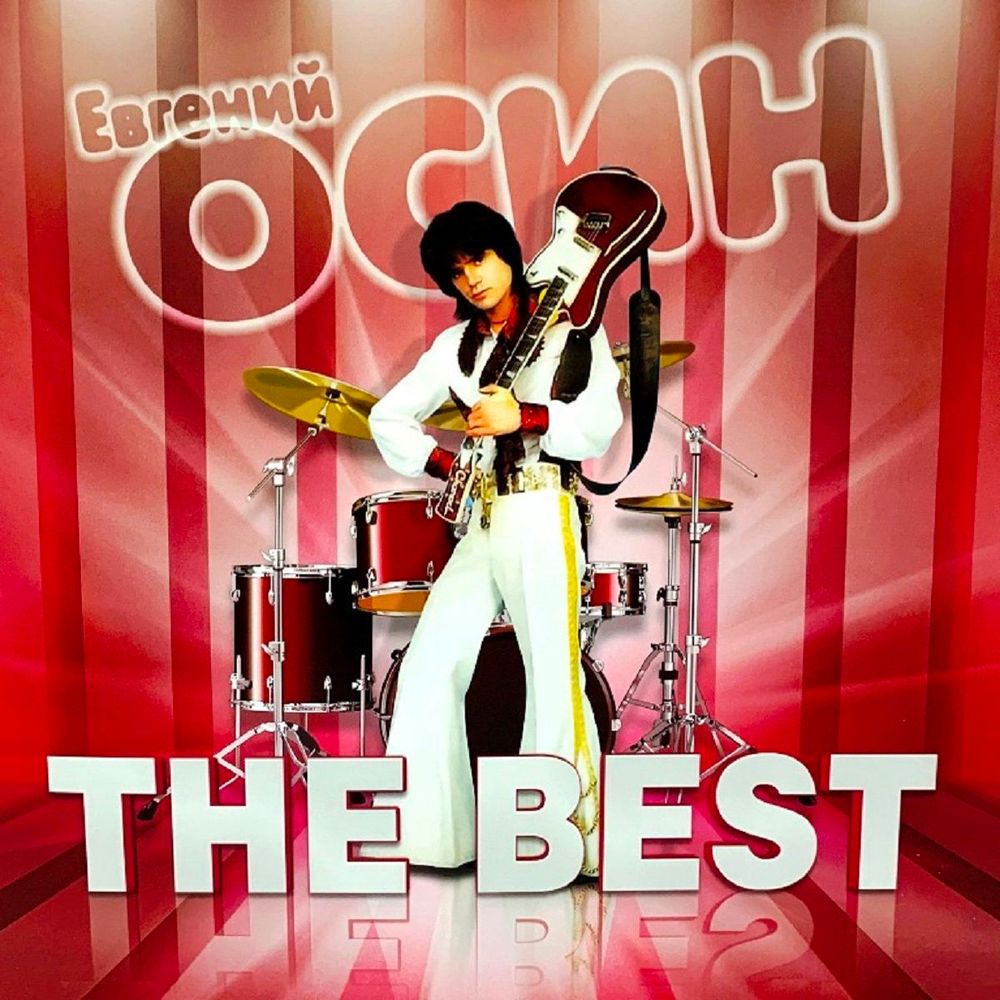 Осин Евгений - The Best (LP, Green Vinyl) Новая запечатанная виниловая пластинка + ПОДАРОК