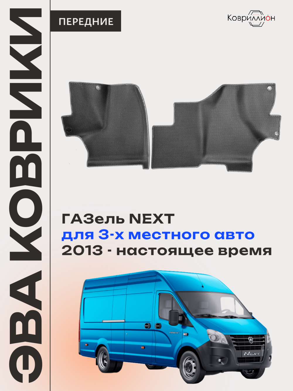 Передние автомобильные коврики ЭВА ГАЗель Next (13-н.в.) для 3-х местного авто