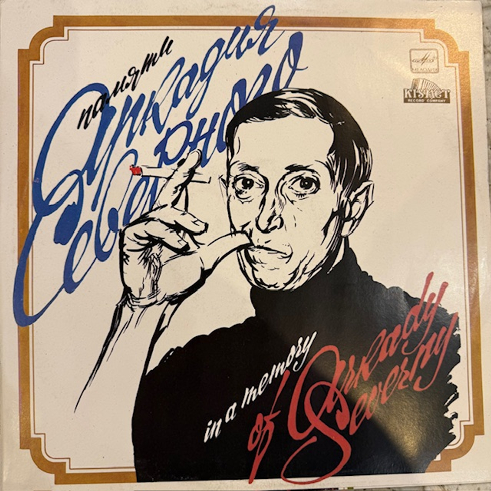 Виниловая пластинка Аркадий Северный — Памяти Аркадия Северного (Мелодия) LP