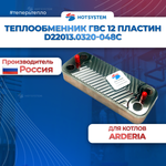 Теплообменник ГВС для котлов Arderia серии D ( D22013.0320-048С)