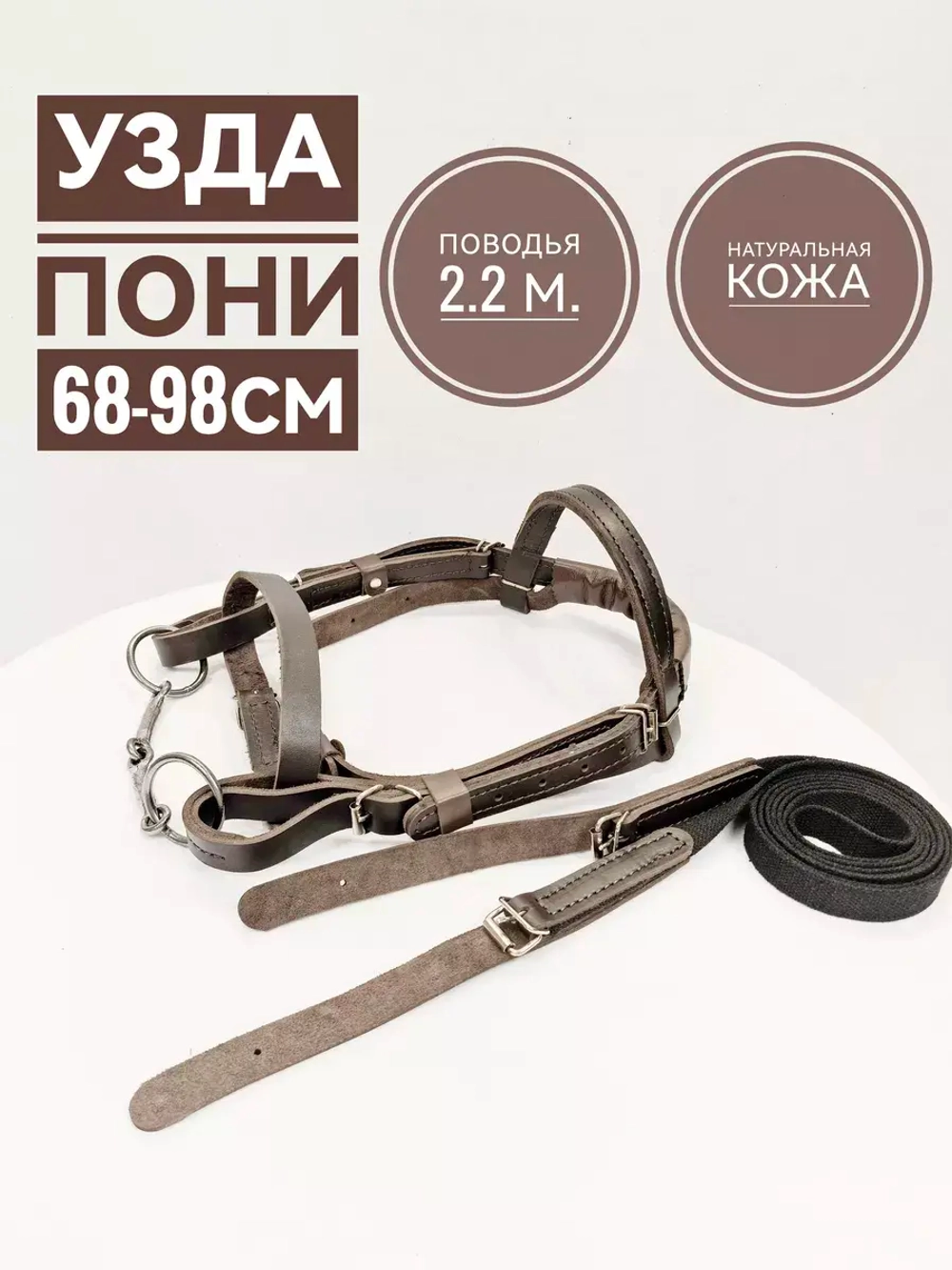 Уздечка для пони из коричневой кожи с поводом.