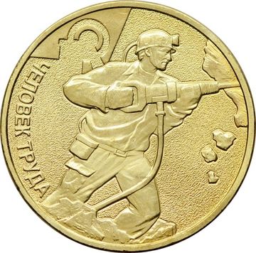 10 рублей 2022 Человек труда - Работник добывающей промышленности