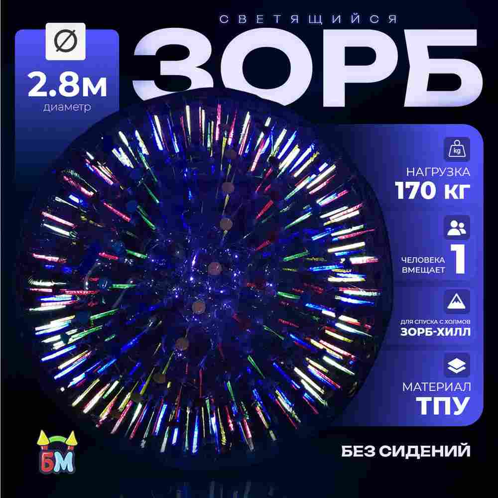 Светящийся Зорб без сидений,ТПУ, 2,8 м