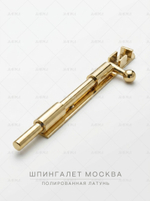 Шпингалет латунный Москва 200 мм