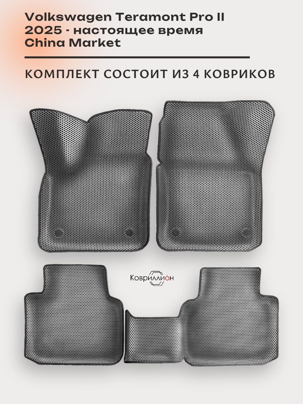 Автомобильные коврики ЭВА с бортами Volkswagen Teramont Pro II (25-н.в.) China Market