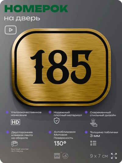 Номерок на дверь квартиры 185, для кабинета, офиса, шильдик 9 х 7 см, золотистый, Айдентика Технолоджи
