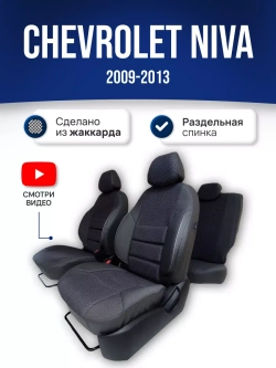 Чехлы Нива Шевроле (2009-2013)