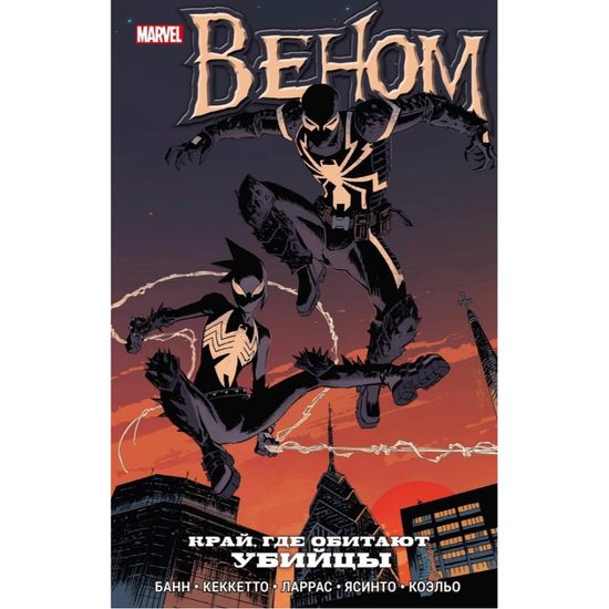 Комикс Веном. Край, где обитают убийцы