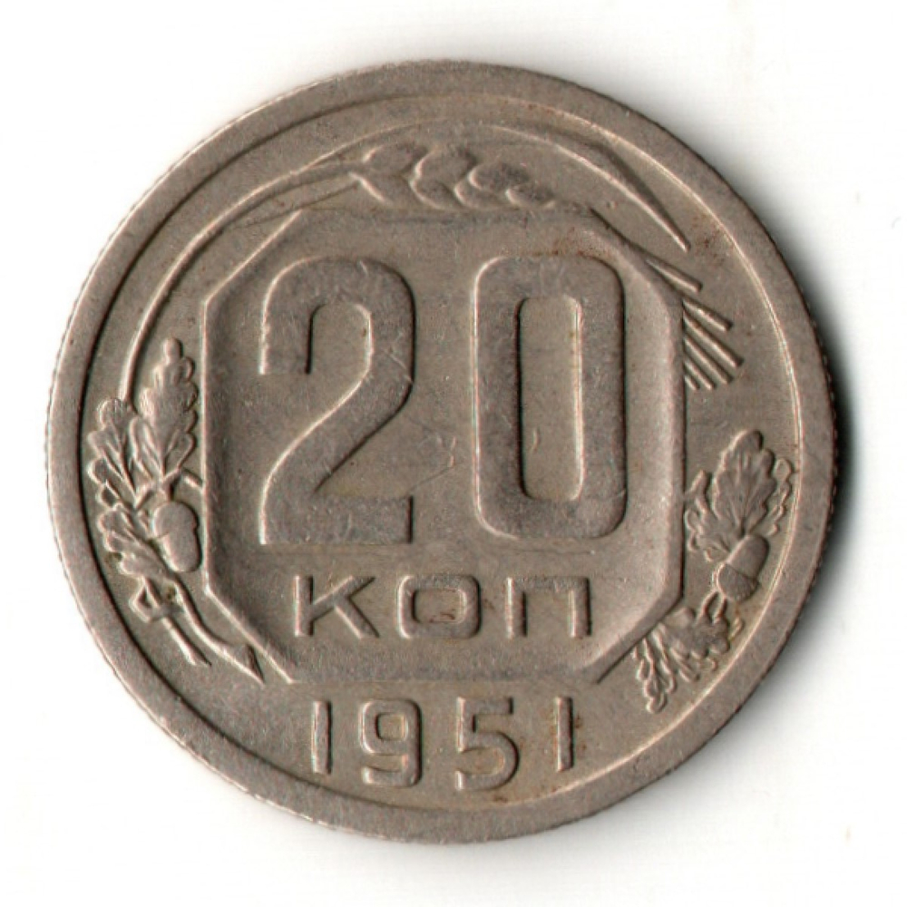 20 копеек 1951 год