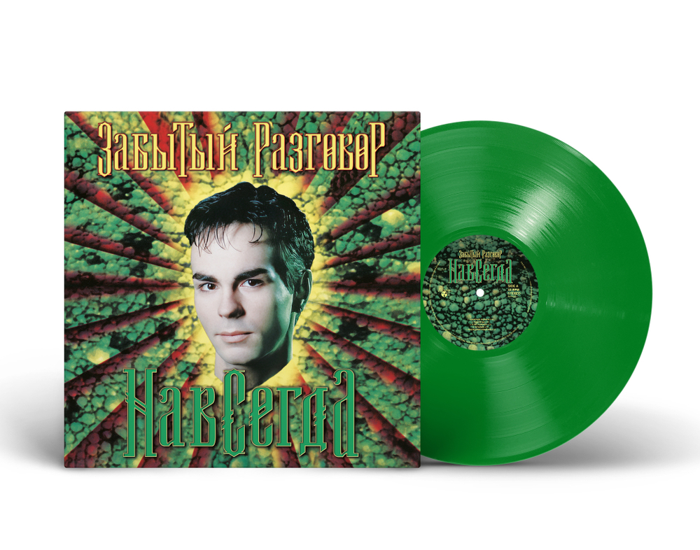 LP: Забытый Разговор — «Навсегда» (1997/2024) [Limited Green Vinyl]