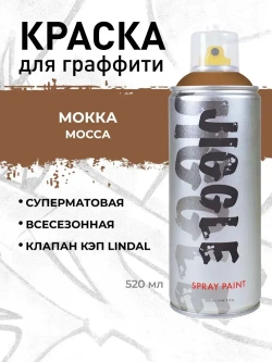 Аэрозольная краска для граффити в баллончике JIGGLE PRO суперматовая, 520 мл, MOCCA / Мокка