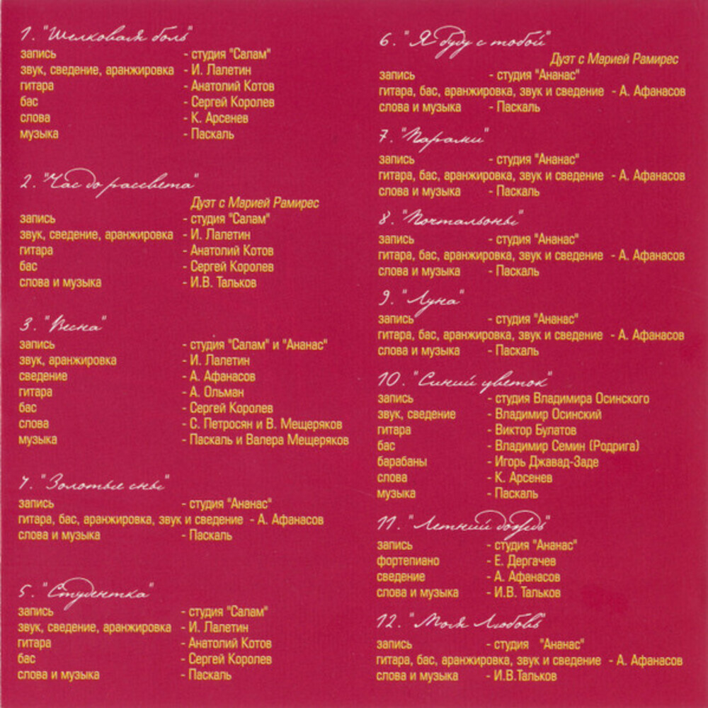 Паскаль / Золотые Сны (CD)