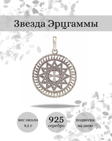 Подвеска Звезда Эрцгаммы из серебра 925 пробы, фото с инфографикой