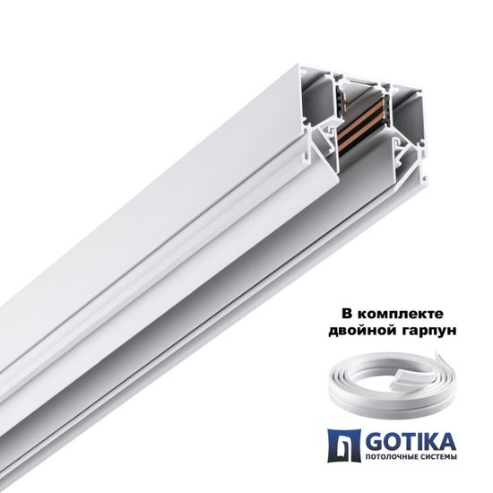 135241Y УЦЕНКА(НЕВОЗВРАТНЫЙ ТОВАР) SHINO NT24 123 белый Низковольтный шинопровод для монтажа в натяжной потолок 2м IP20 48V FLUM