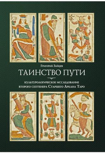 Таинство пути. Культурологическое исследование второго септенера Старшего Аркана Таро