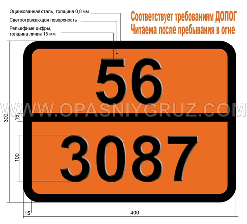 Табличка Опасный груз 56-3087 ОКИСЛЯЮЩЕЕ ТВЕРДОЕ ВЕЩЕСТВО ТОКСИЧНОЕ Н.У.К.