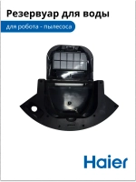Корпус для воды и фильтра 0530091643-01 Haier