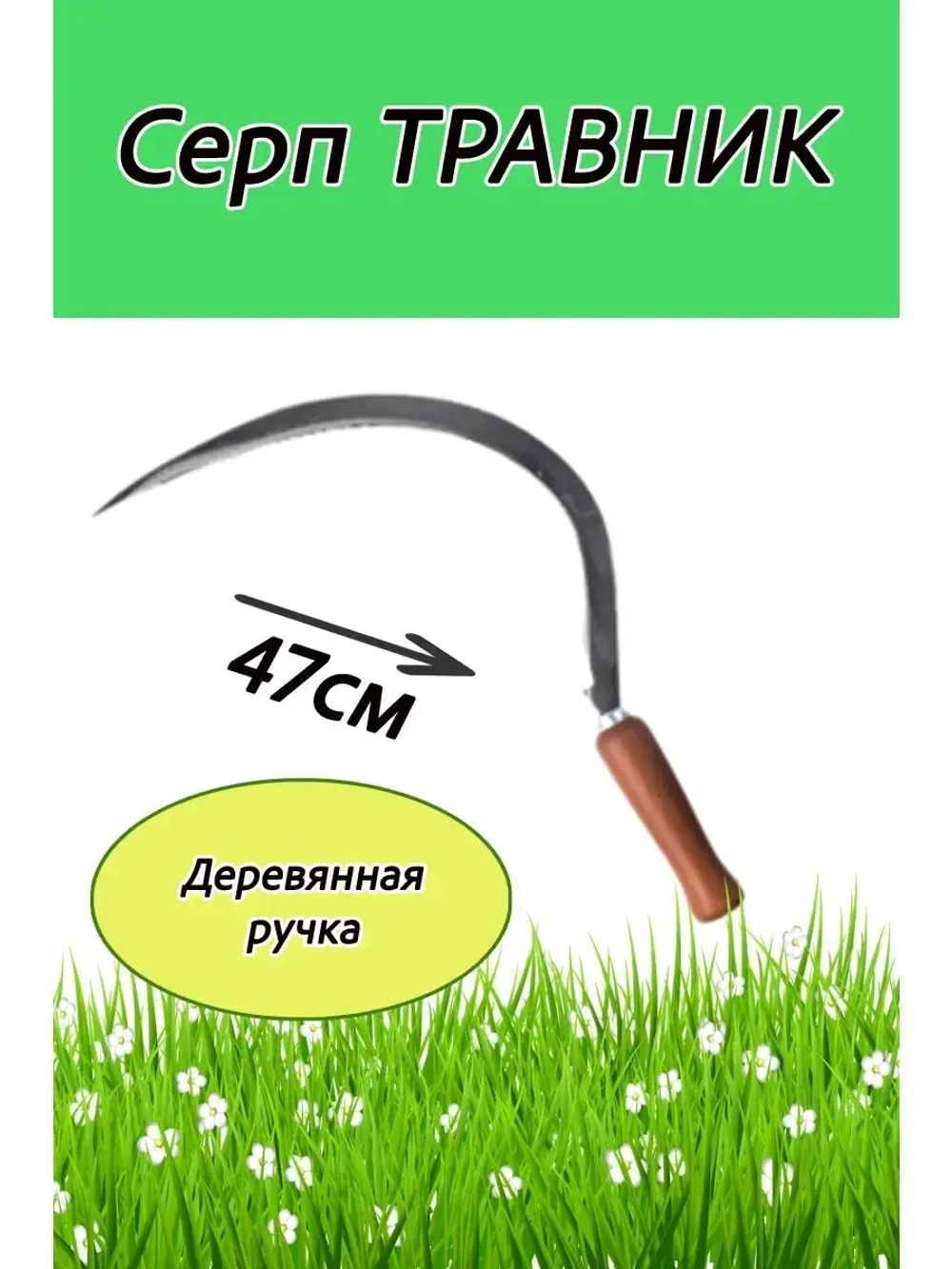 Серп Травник 47 см, деревянная рукоятка