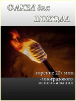 Походный факел для для кемпинга