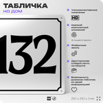 Адресная табличка с номером дома 132, на фасад и забор, белая, Айдентика Технолоджи
