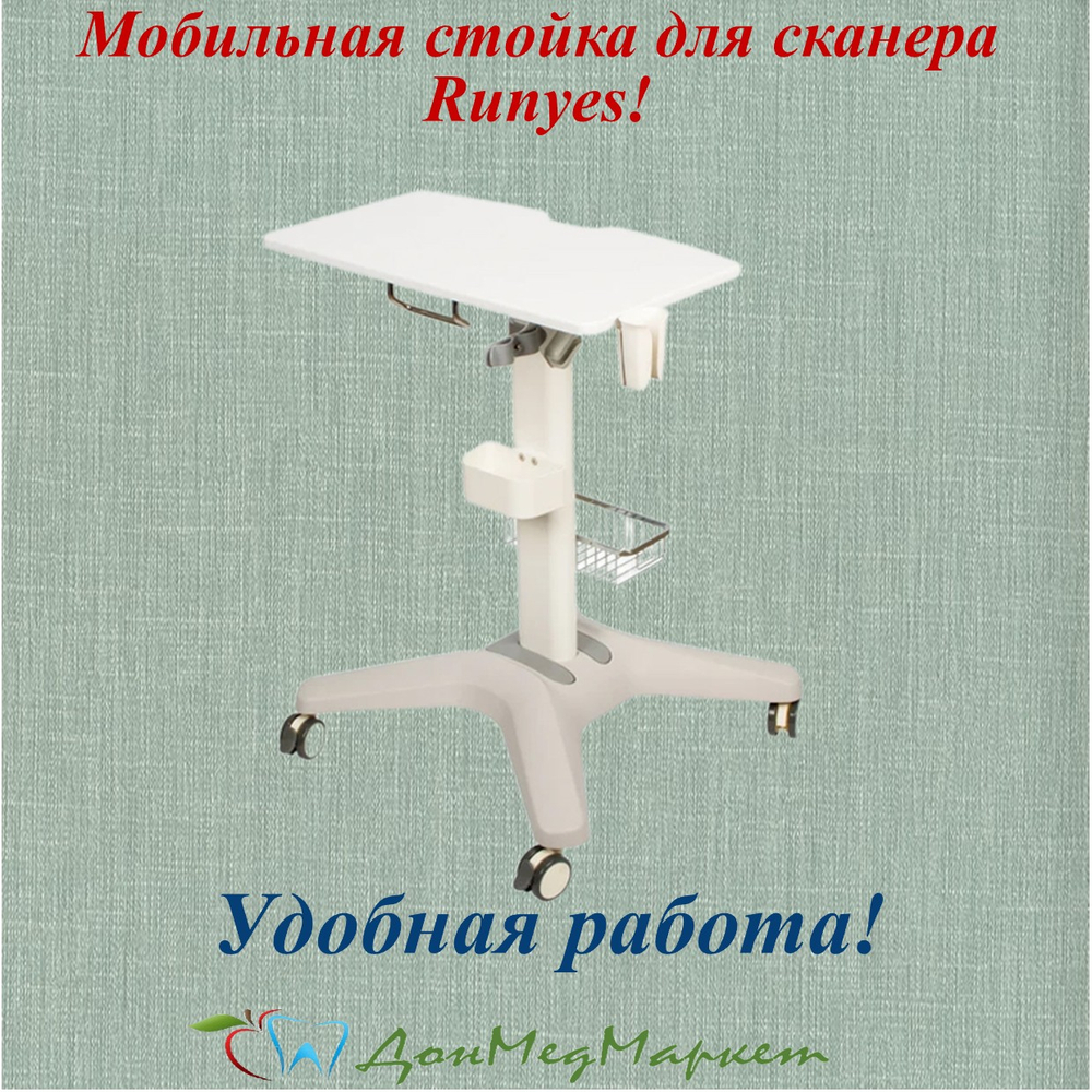 Мобильная стойка для интраорального сканера Runyes