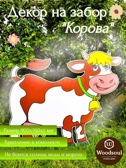 Ростовая фигура "Корова"