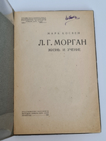 "Древнее общество или исследование линий человеческого прогресса от дикости через Варварство к цивилизации". Л.Г.Морган. 1934г. - антикварное издание